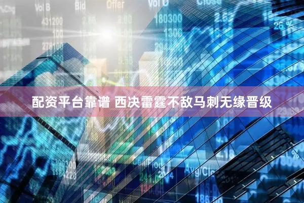 配资平台靠谱 西决雷霆不敌马刺无缘晋级